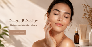 مراقبت از پوست