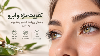 تقویت مژه و ابرو | راههای پرپشت شدن و رشد بهتر مژه و ابرو|گالری رایحه