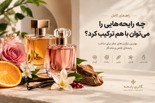 چه رایحههایی را میتوان با هم ترکیب کرد؟
